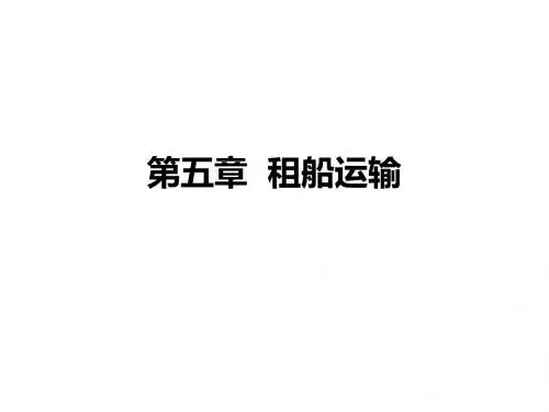 第五章__租船运输-PPT文档资料