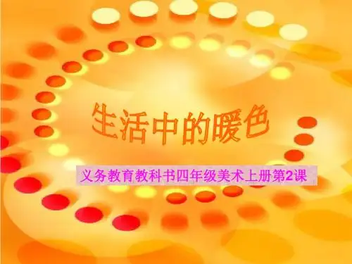 人教版美术四年级上册第2课《生活中的暖色》获奖课件(18张)