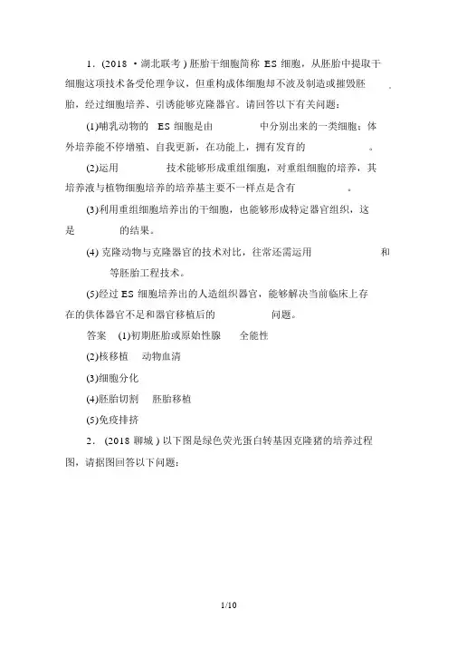 届高考生物课后强化作业：选胚胎工程与生物技术的安全性和伦理问题