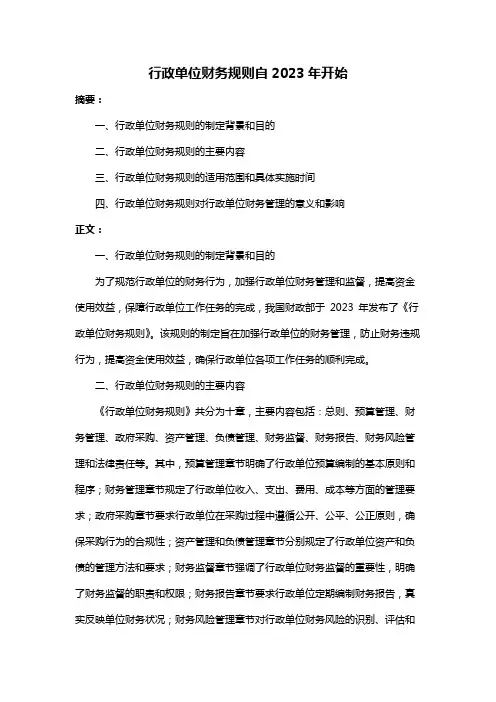 行政单位财务规则自2023年开始