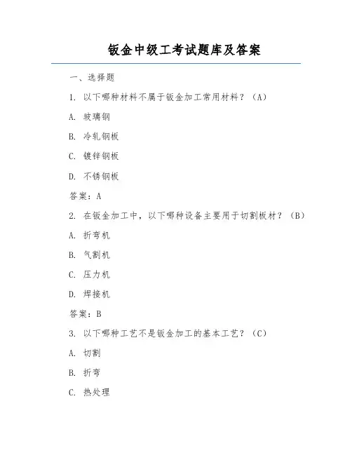 钣金中级工考试题库及答案