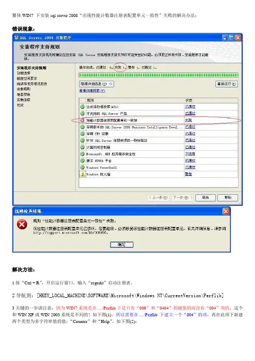 繁体WIN7 下安装sql server 2008“出现性能计数器注册表配置单元一致性”失败的解决办法