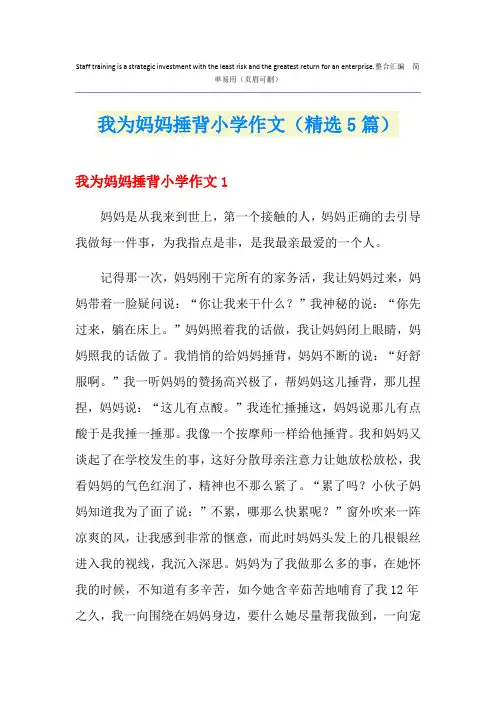 我为妈妈捶背小学作文(精选5篇)