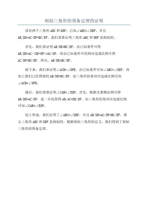 相似三角形的预备定理的证明