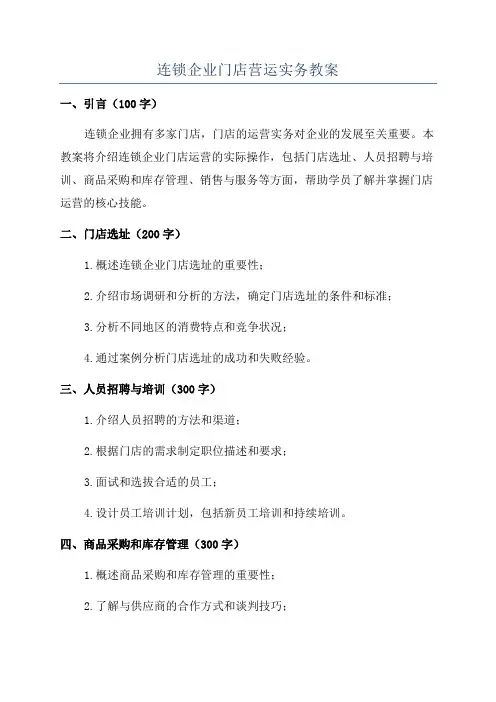 连锁企业门店营运实务教案
