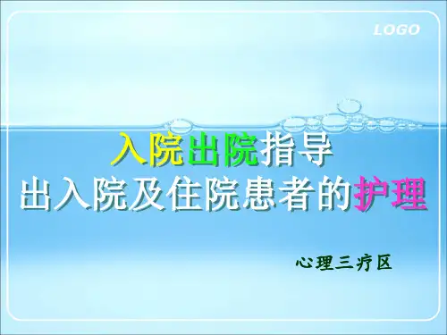 出入院宣教ppt课件