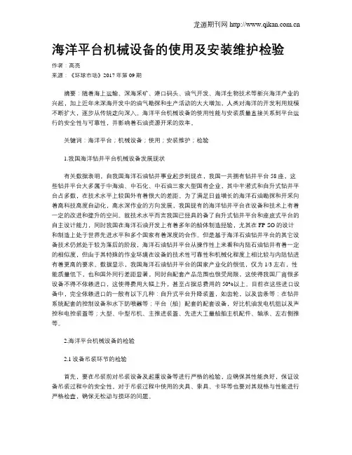 海洋平台机械设备的使用及安装维护检验