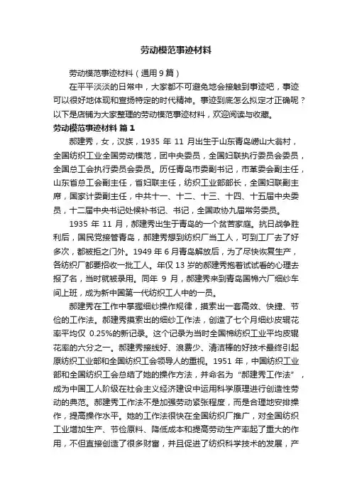 劳动模范事迹材料