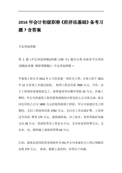 2016年会计初级职称《经济法基础》备考习题7含答案