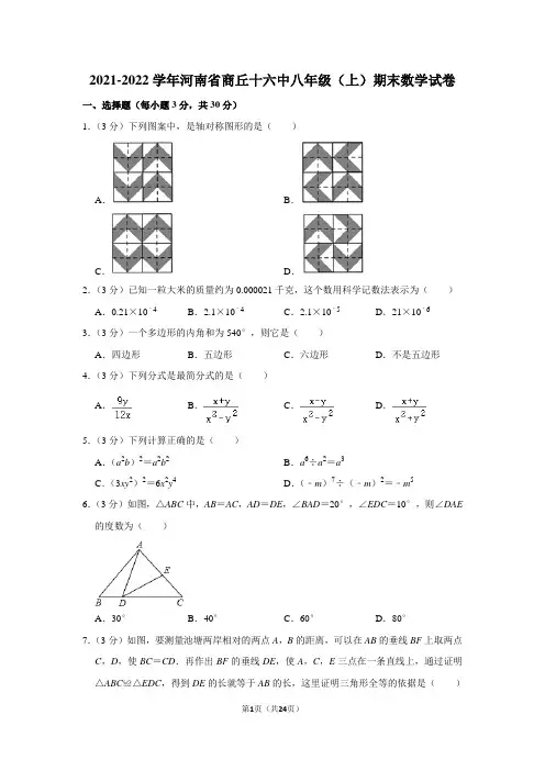 2021-2022学年河南省商丘市第十六中学八年级(上)期末数学试卷