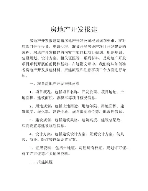 房地产开发报建