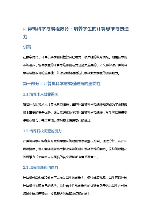 计算机科学与编程教育：培养学生的计算思维与创造力