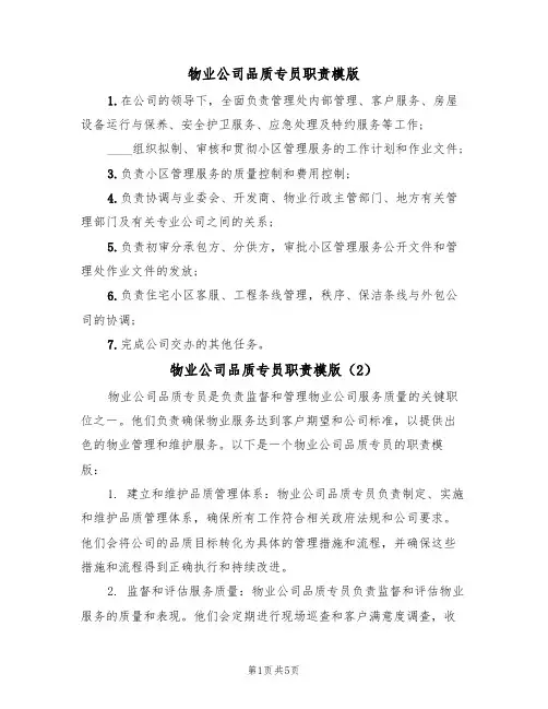 物业公司品质专员职责模版（3篇）