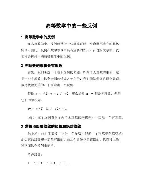 高等数学中的一些反例