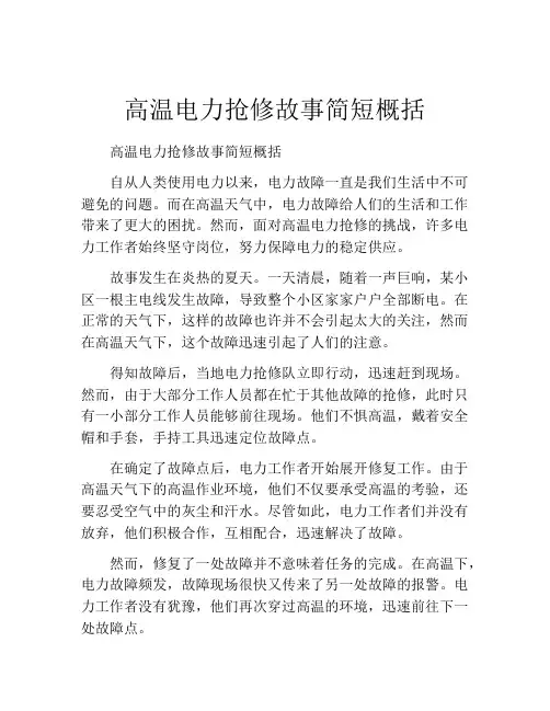 高温电力抢修故事简短概括