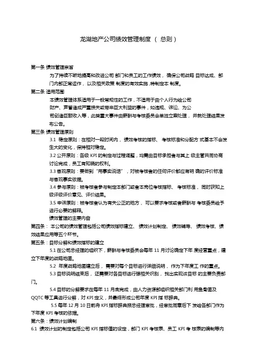 龙湖地产公司绩效管理制度总则
