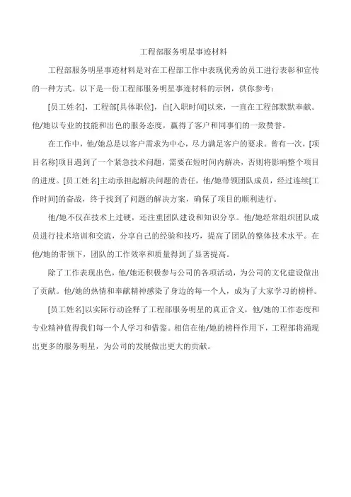 工程部服务明星事迹材料