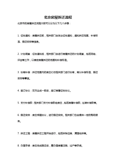 北京房屋拆迁流程
