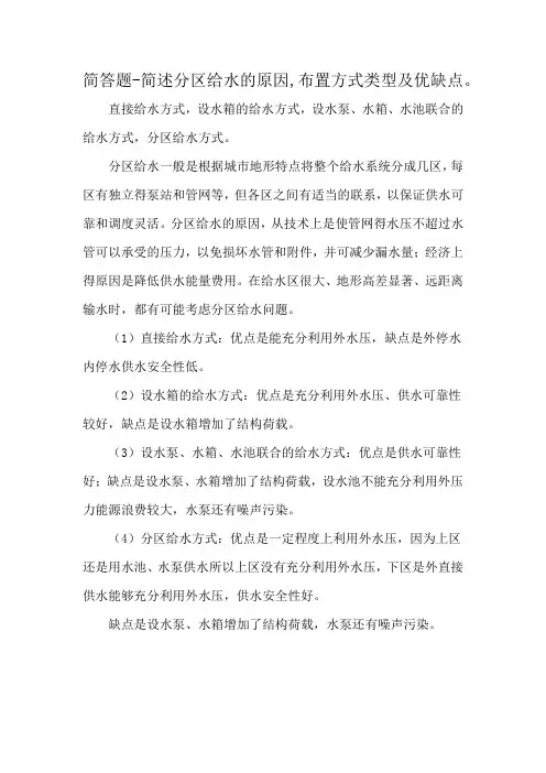 简答题-简述分区给水的原因,布置方式类型及优缺点。