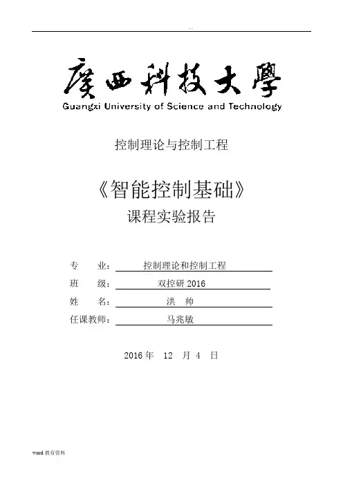 模糊实验报告洪帅
