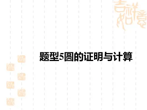 中考数学复习讲义课件 中考题型讲练 题型5 圆的证明与计算