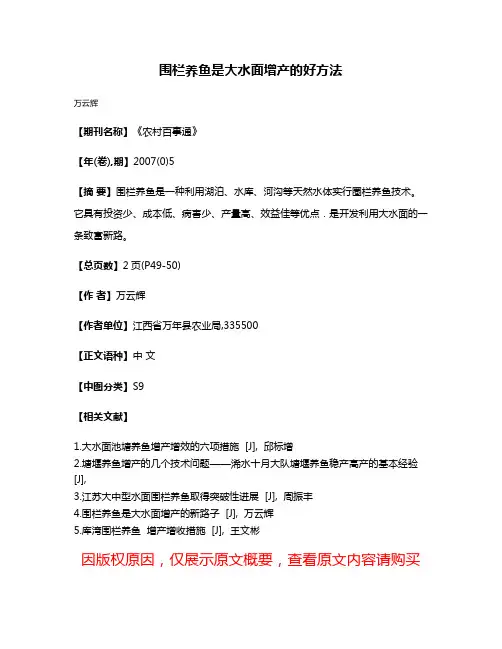 围栏养鱼是大水面增产的好方法