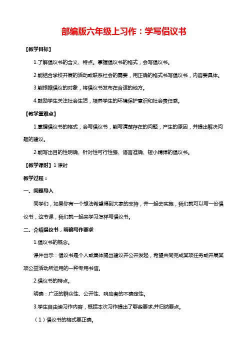 部编版六年级上习作--学写倡议书(教案与教学反思)