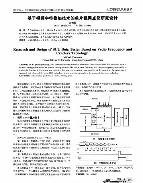 基于视频字符叠加技术的单片机网点仪研究设计