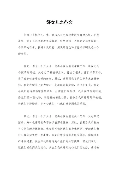 好女儿之范文