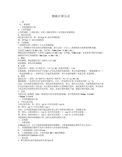 钢筋计算公式 一、梁 (1) 框架梁 一、首跨钢筋的计算 1、上部贯通筋