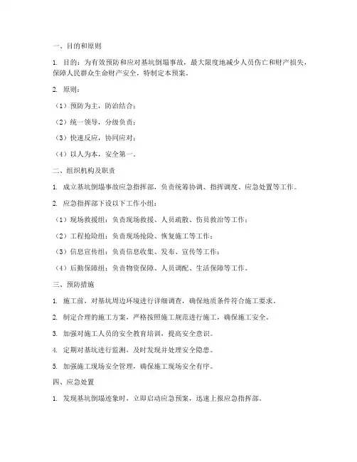 基坑倒塌的应急预案