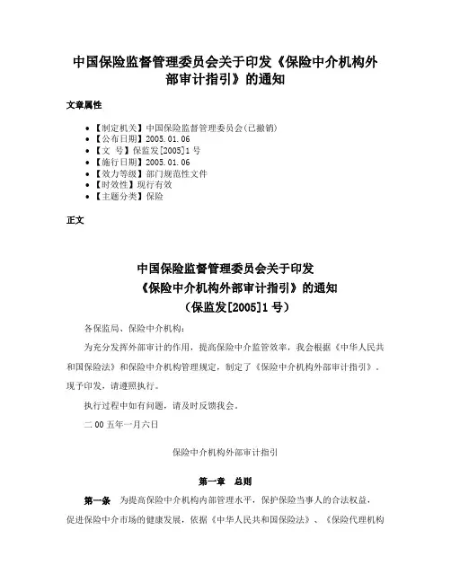 中国保险监督管理委员会关于印发《保险中介机构外部审计指引》的通知