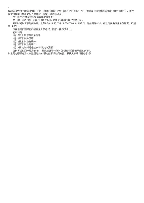 2011研究生考试时间安排
