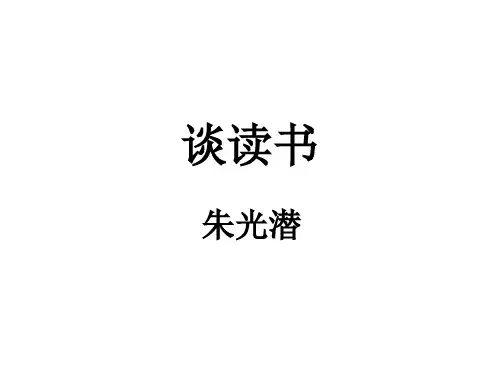 朱光潜《谈读书》教学课件