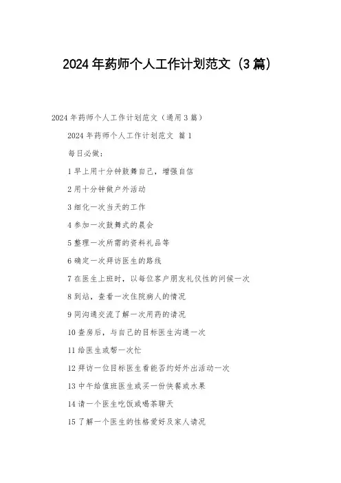 2024年药师个人工作计划范文(3篇)