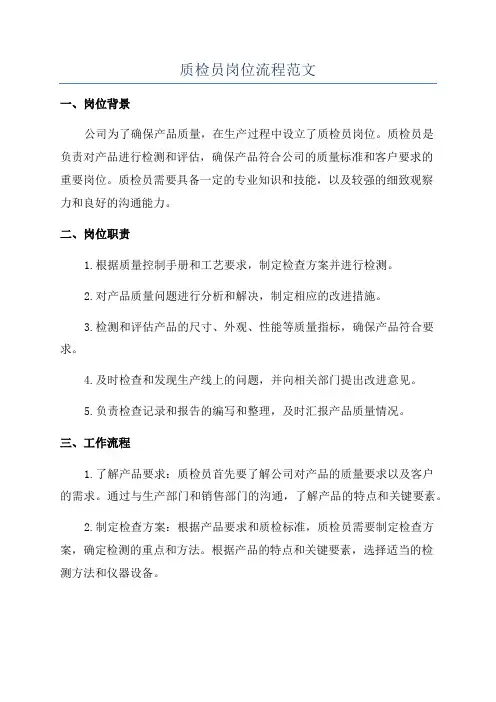 质检员岗位流程范文