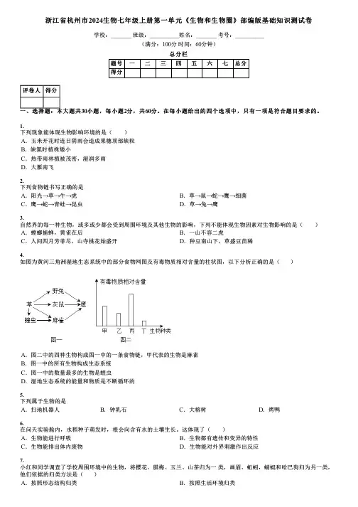 浙江省杭州市2024生物七年级上册第一单元《生物和生物圈》部编版基础知识测试卷