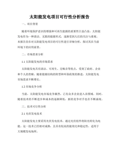 太阳能发电项目可行性分析报告