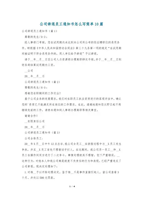 公司辞退员工通知书怎么写简单10篇