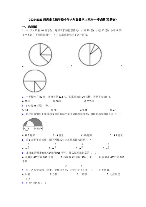 2020-2021深圳市文德学校小学六年级数学上期末一模试题(及答案)