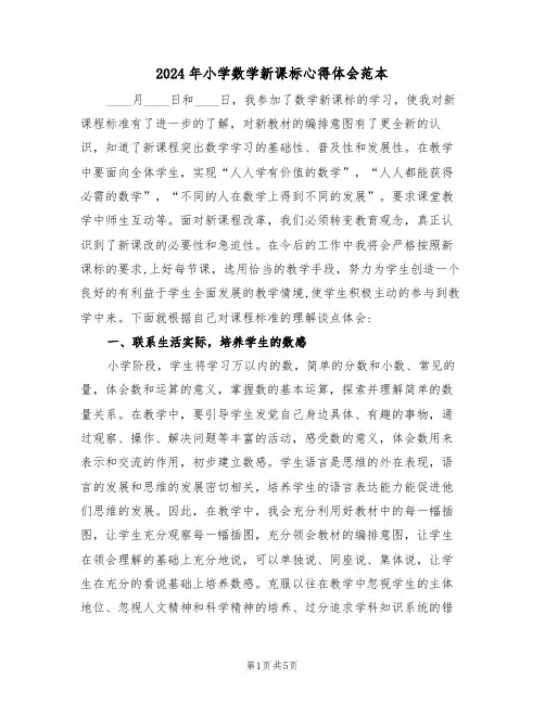 2024年小学数学新课标心得体会范本(2篇)