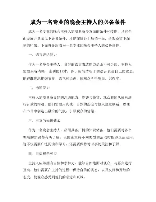 成为一名专业的晚会主持人的必备条件