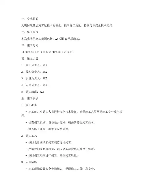 底基层施工安全技术交底模板