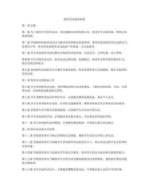 校外活动规章制度
