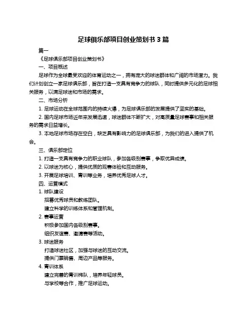 足球俱乐部项目创业策划书3篇