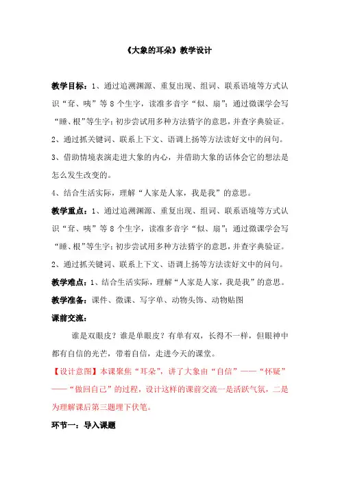 小学语文_《大象的耳朵》教学设计学情分析教材分析课后反思