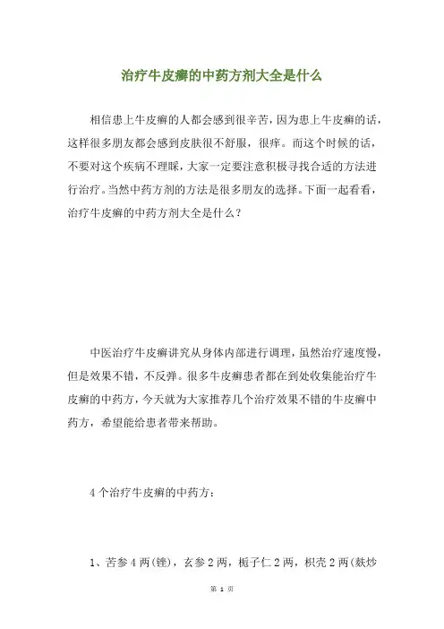 治疗牛皮癣的中药方剂大全是什么