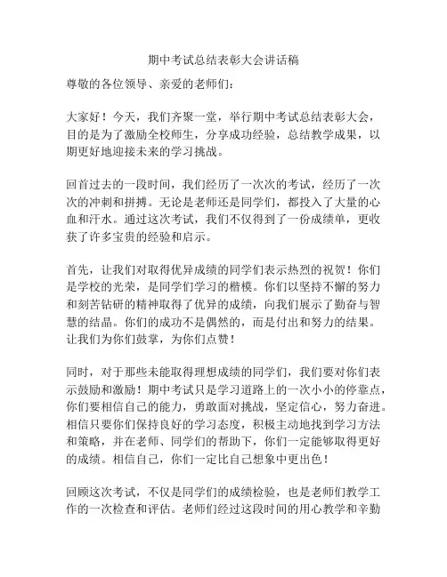 期中考试总结表彰大会讲话稿