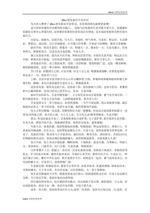 20xx朋友新店开业贺词