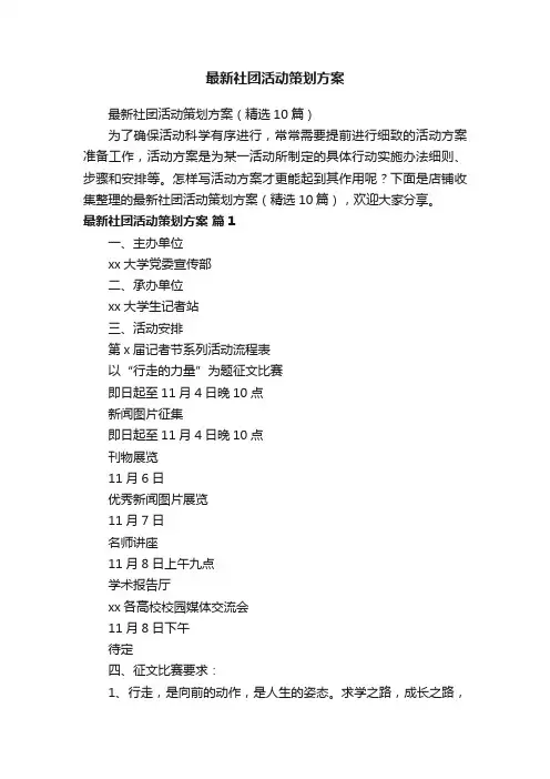最新社团活动策划方案
